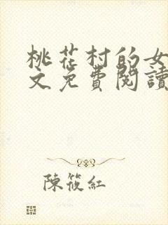 桃花村的女人全文免费阅读封面