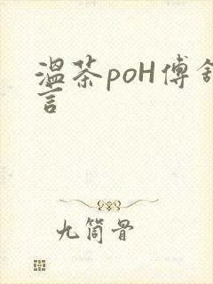 温茶poH傅舒言封面