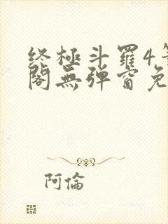 终极斗罗4笔趣阁无弹窗免费封面