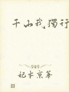 千山我独行