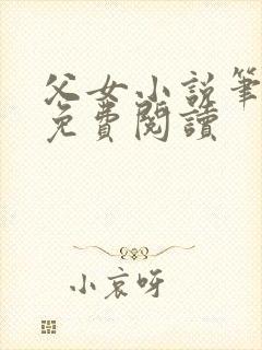 父女小说笔趣阁免费阅读封面