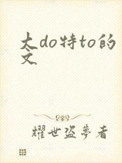 大do特to的文