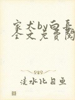 家犬by白长青全文免费阅读笔趣阁