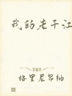 我的老千江湖