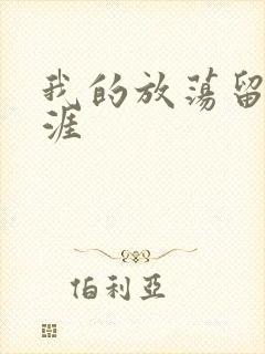 我的放荡留学生涯