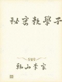 秘密教学子豪