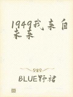1949我来自未来