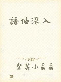 诱他深入封面