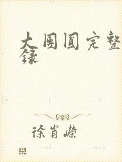 大团圆完整版目录封面