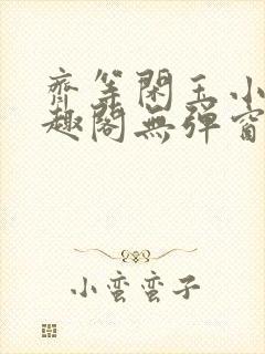 齐等闲玉小龙笔趣阁无弹窗