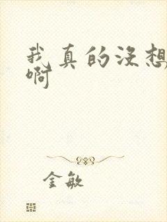 我真的没想重生啊封面