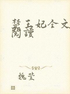 楚王妃全文免费阅读
