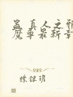 蛊 真人之邪y魔尊最新章节