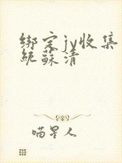 绑定jy收集系统苏清