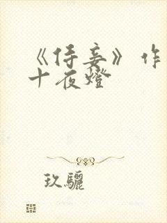 《侍妾》作者:十夜灯封面