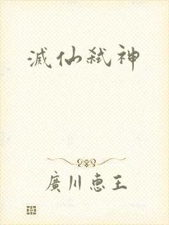 灭仙弑神