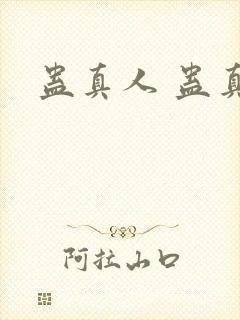 蛊真人 蛊真人