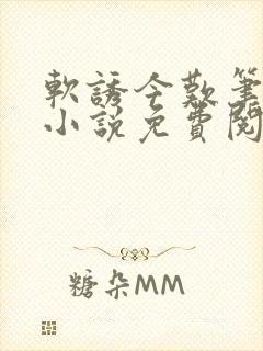 软诱今叹笔趣阁小说免费阅读