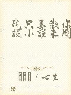 我只喜欢你的人设小说未删减