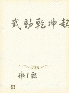 武动乾坤起点