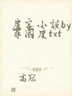 房客小说by无罪国度txt封面