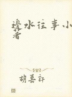 边水往事小说原著