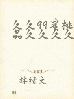 久久99蜜桃精品久久久久小说