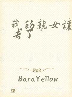 我的亲女让我进去了