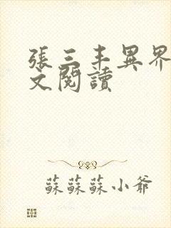 张三丰异界游全文阅读