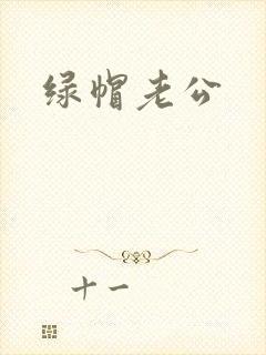 绿帽老公