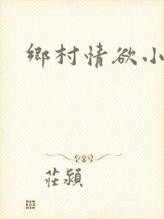 乡村情欲小说