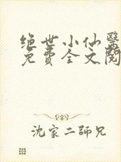 绝世小仙医张冬免费全文阅读无弹窗