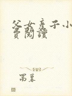 父女产子小说免费阅读