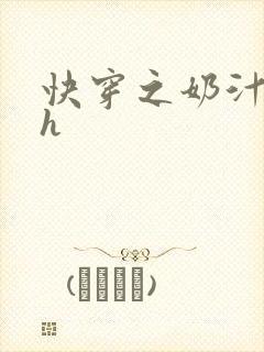 快穿之奶汁美妇h