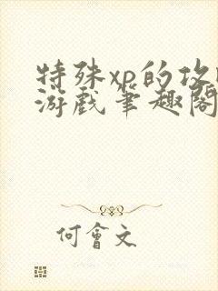 特殊xp的攻略游戏笔趣阁封面