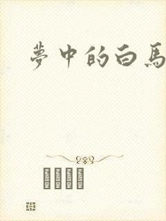 梦中的白马