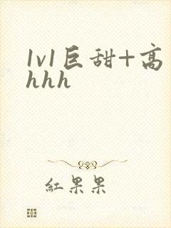 1v1巨甜+高hhh封面