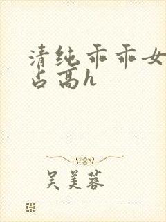 清纯乖乖女被强占高h封面
