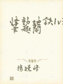 悸动地铁1v3笔趣阁