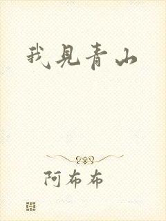 我见青山