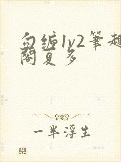 勾缠1v2笔趣阁夏多