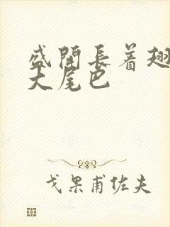 盛开长着翅膀的大尾巴