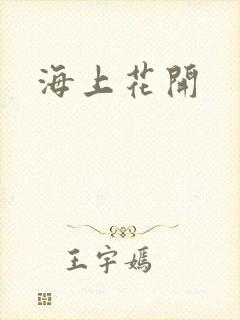 海上花开