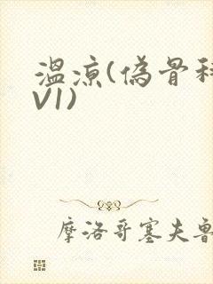 温凉(伪骨科1V1)