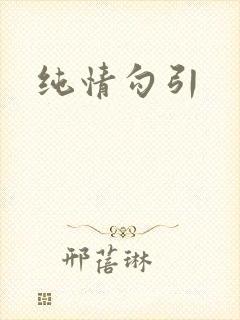 纯情勾引封面
