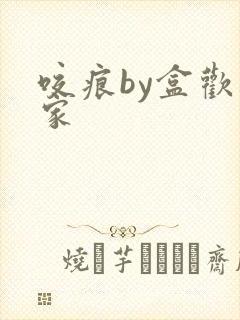 咬痕by盒欢乐家封面