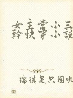 女主当小三的高干快穿小说