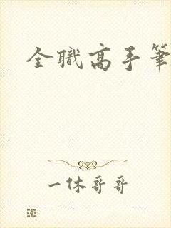 全职高手笔趣阁