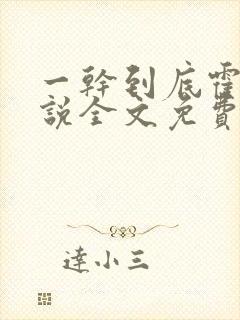 一干到底霍坤小说全文免费阅读封面