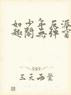 如少年反派君笔趣阁无弹窗